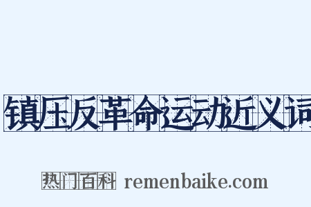 镇压反革命运动近义词是什么意思的图片